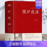 [正版]围炉夜话 王永彬原著儒家经典书籍通俗读物 足本无删减国学经典 原文+注释+译文+评语 儒家思想史为人三修修身养性