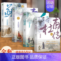 [全4册]杜甫+白居易+李商隐+苏东坡传 [正版]6册 杜甫传 苏东坡传 白居易传 李商隐传 陶渊明传 王维传 现实主义