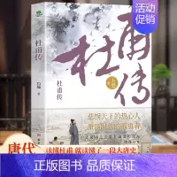 杜甫传 [正版]6册 杜甫传 苏东坡传 白居易传 李商隐传 陶渊明传 王维传 现实主义古典文学经典 诗人传记历史人物诗传