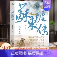 苏东坡传 [正版]6册 杜甫传 苏东坡传 白居易传 李商隐传 陶渊明传 王维传 现实主义古典文学经典 诗人传记历史人物诗