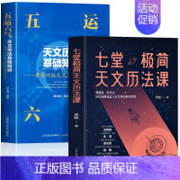 [全2册]七堂极简天文历法课+五运六气天文历法 [正版] 七堂极简天文历法课 齐锐著天文中国古代天文学常识 中国哲学星象