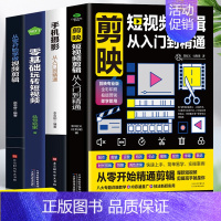 [正版]赠视频全4册 剪映短视频剪辑从入门到精通+手机摄影从入门到精通+零基础玩转短视频+从零开始学做视频剪辑 自媒体运