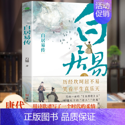 白居易传 [正版]6册 杜甫传 苏东坡传 白居易传 李商隐传 陶渊明传 王维传 现实主义古典文学经典 诗人传记历史人物诗