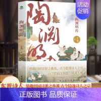 陶渊明传 [正版]6册 杜甫传 苏东坡传 白居易传 李商隐传 陶渊明传 王维传 现实主义古典文学经典 诗人传记历史人物诗