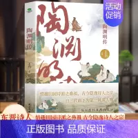 陶渊明传 [正版]6册 杜甫传 苏东坡传 白居易传 李商隐传 陶渊明传 王维传 现实主义古典文学经典 诗人传记历史人物诗