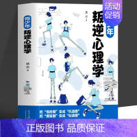 [正版] 青少年叛逆心理学 正确引导孩子顺利度过青春期 叛逆期关键养育家庭教育指南 青春期男孩女孩教育初高中生教育心理学