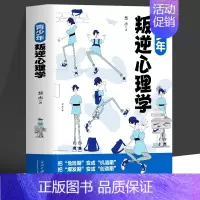 [正版] 青少年叛逆心理学 正确引导孩子顺利度过青春期 叛逆期关键养育家庭教育指南 青春期男孩女孩教育初高中生教育心理学