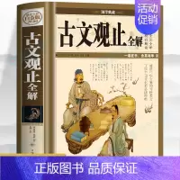 古文观止全解 [正版]古文观止全解 初中小学生青少年版国学经典诵读世说新语 原文全注全译白话解读版 写给青少年的古文观止