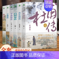 [全6本]杜甫+白居易+李商隐+苏东坡传+陶渊明+王维 [正版]6册 杜甫传 苏东坡传 白居易传 李商隐传 陶渊明传 王