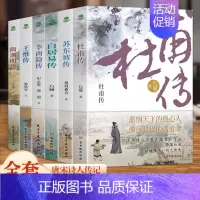 [全6本]杜甫+白居易+李商隐+苏东坡传+陶渊明+王维 [正版]6册 杜甫传 苏东坡传 白居易传 李商隐传 陶渊明传 王