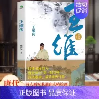 王维传 [正版]6册 杜甫传 苏东坡传 白居易传 李商隐传 陶渊明传 王维传 现实主义古典文学经典 诗人传记历史人物诗传