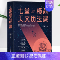 七堂极简天文历法课 [正版] 七堂极简天文历法课 齐锐著天文中国古代天文学常识 中国哲学星象学书天文历法基础知识入门书籍