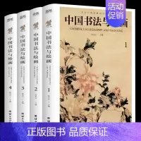 [全4册]中国书法与绘画 [正版] 全四册中国书法与绘画 四色彩图详解中国古代书法起源绘画基础入门理论书籍书法技巧彩图详