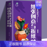 [正版]纸张创意与折纸大全彩图文平装 图解折纸技法技巧制作过程 折纸方法技巧百科全书儿童创意手工大全 折纸益智游戏技巧技