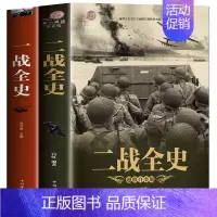 [正版]一战全史+二战全史全2册精装典藏版 世界大战全史全纪录回忆录二战风云录战争史回忆录战争论一战二战战史历史类书籍