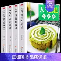 [正版]全套4册 人气蛋糕+面包+甜点在家做+一定要学会的72款饼干 零基础新手学蛋糕制作教程家常烘焙甜点烤箱菜小零食美