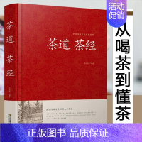 [正版]精装茶道 茶经中国传统文化经典荟萃从喝茶到懂茶中国茶经全集中华茶艺茶道茶文化茶叶知识书籍