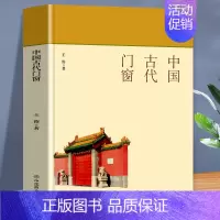 [正版]中国古代门窗 全书文字通俗易懂 适合广大人群阅读 本书分为两卷 介绍中国古代建筑群体的门 讲述中国古代建筑