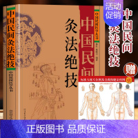 [正版] 中国民间灸法绝技 中国民间医学丛书 中医基础理论医学艾灸疗法调理身体书 常见病症人体经络穴位针灸技法教程 中医