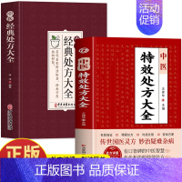 2册 中医特效处方大全+经典处方大全 [正版]全2册 中医特效处方大全+中医经典处方大全 中草药图谱与调剂中草药彩图大全