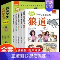 [5册]漫画学生心理励志书 [正版]抖音同款漫画少年冒险之旅狼之道全4册 狼之道漫画 教孩子社会的法则生存之道 狼性的教