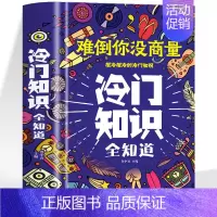 冷门知识全知道 [正版]冷门知识全知道 中小学生青少年思维逻辑训练写给儿童的中国历史中华传统文化风俗习俗动植物冷知识十万