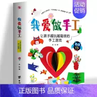 [正版]我爱做手工 让孩子越玩越聪明的手工游戏 幼儿益智玩具 儿童diy制作创意手工折纸趣味剪纸 幼儿园宝宝思维逻辑训练