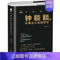 [正版] 以慢制胜钟睒睒的长期主义经营哲学 企业经营管理商业名人传记书 农夫山泉创始人商业思维模式可复制的领导力 人物传