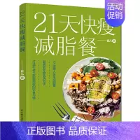 [正版]21天快瘦减脂餐减脂餐食谱书减脂食谱减脂书减肥食谱减肥食谱书瘦身大全健康营养搭配食谱书营养餐食谱大全书健身餐食谱