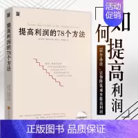 [正版] 提高利润的78个方法 企业成本控制与管理商业布局营销技巧销售技巧经营管理类书籍 成本管控书高利润是策划出来的企