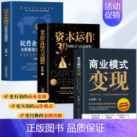 民营企业融资全程操盘及案例解析 [正版]3册 商业模式变现+资本运作30种模式与实战解析+民营企业融资全案操盘及案例解析