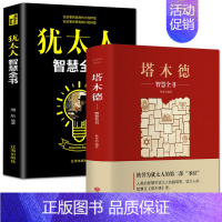 [正版]全新 塔木德+犹太人的智慧全书 2册大全集关于经商哲理生意经赚钱书籍 与哲学思考术 原版精华枕边书成功励志传世畅