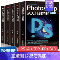 [正版]全套5册 ps教程零基础书籍PS+AI+PR+CDR+CAD教程书籍从入门到精通完全自学抠图处理后期视频制作剪辑
