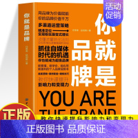 你就是品牌 [正版]你就是品牌 个人IP打造方案变现指南 自媒体变现运营策略互联网盈利思维赚钱书籍 个人IP是设计出来的