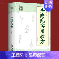 [正版] 头痛病实用验方 中医病症效验方丛书 验方新编 中医验方大全 奇效验方 头痛验方 首慢性功能性头痛 中医方略 谢