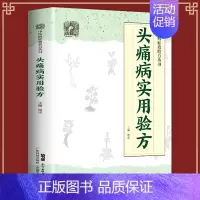 [正版] 头痛病实用验方 中医病症效验方丛书 验方新编 中医验方大全 奇效验方 头痛验方 首慢性功能性头痛 中医方略 谢