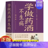 学做药酒不生病随身查 [正版]精装学做药酒不生病随身查 彩色版口袋书便携本 药酒配方大全 跌打损伤舒筋活血中草药泡酒配方
