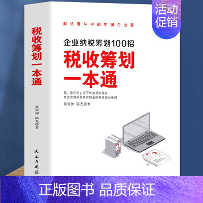 [正版] 税收筹划一本通 经济 财政税收 纳税筹划的基本原则与技巧企业管理税收筹划投资融资经营决策增值税筹划方案纳税筹划