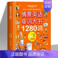 情景英语单词大书1280词 [正版]赠音频 儿童英语轻松学 全6册 情景英语单词大书情景对话英语日常生活英语1280词句