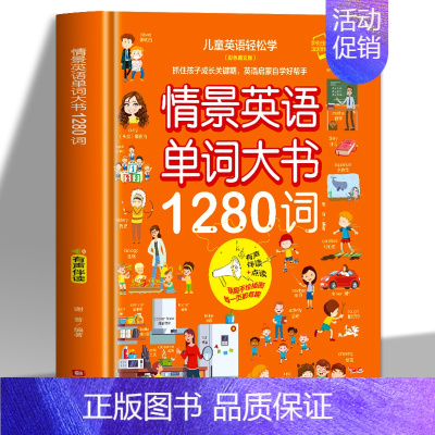 情景英语单词大书1280词 [正版]赠音频 儿童英语轻松学 全6册 情景英语单词大书情景对话英语日常生活英语1280词句