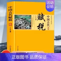 [正版]中国古代赋税 中国传统民俗文化政治经济制度系列 赋税的种类与作用中国古代的赋役思想孔子 孟子墨子商鞅等历代名人的