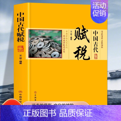 [正版]中国古代赋税 中国传统民俗文化政治经济制度系列 赋税的种类与作用中国古代的赋役思想孔子 孟子墨子商鞅等历代名人的