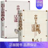 全2册 中国十大古典喜剧故事+中国十大古典悲剧故事 [正版] 全2册 中国十大喜剧故事+中国十大悲剧故事 世界名著中国当