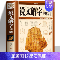 [正版]精装厚本 说文解字 中小学生青少年课外读本图解说文解字古代汉语字典魔法画说汉字会说话有故事的汉字语言文字详解汉字