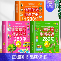 全3册 儿童英语1280句+词 [正版]赠音频 儿童英语轻松学 全6册 情景英语单词大书情景对话英语日常生活英语1280