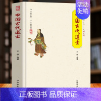 [正版] 中国古代道士 中华传统民俗文化人物 道士名人故事 道教称谓宫观仪范 道士日常生活习俗文化 道教与中国文化基础知