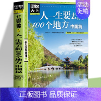 [正版] 人一生要去的100个地方 中国篇 国内自助游旅游攻略 图说天下国家地理系列旅行指南书国家地理自然人文景观期刊杂