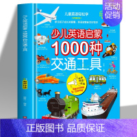 少儿英语启蒙1000种交通工具 [正版]赠音频 儿童英语轻松学 全6册 情景英语单词大书情景对话英语日常生活英语1280