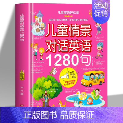 儿童情景对话英语1280句 [正版]赠音频 儿童英语轻松学 全6册 情景英语单词大书情景对话英语日常生活英语1280词句