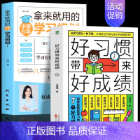 [正版]2册 好习惯带来好成绩+拿来就用的小学六年学习规划 家庭教育高效学习方法技巧书 6-12岁儿童时间管理专注力训练